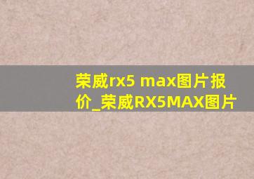 荣威rx5 max图片报价_荣威RX5MAX图片